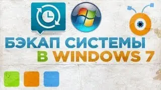 Как Настроить Резервное Копирование в Windows 7