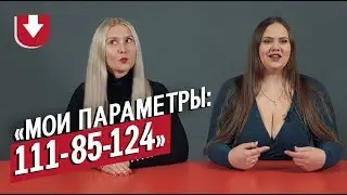 Модели plus-size | Неудобные вопросы