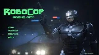 Robocop Rogue City Робокоп танцует