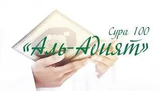 Сура 100 «Аль-Адият» (Мчащиеся) \ Красивое чтение Корана \ سورة العاديات