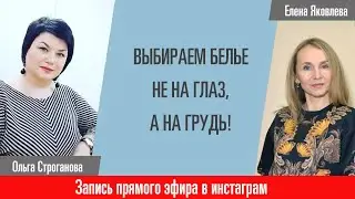 Выбираем белье не на глаз, а на грудь. Бра-стилист Ольга Строганова