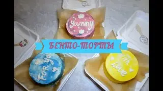 БЕНТО-ТОРТЫ // 3 ВИДА// НАШУМЕВШИЙ ТРЕНД 2021!!!// Вкусняшки Дома с Аллой