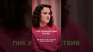Оргазм в 5 лет. Полный выпуск прикреплен к видео
