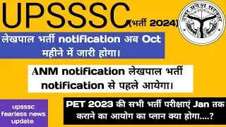 लेखपाल 4700+ भर्ती notification || ANM 5300 भर्ती notification ||