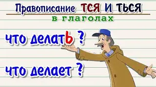 Правописание ТСЯ и ТЬСЯ в глаголах