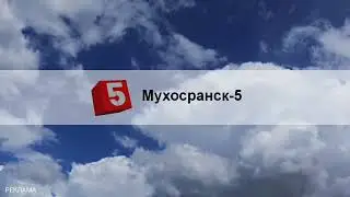 (читать описание) рекламные заставки Мухосранск-5 с 15 декабря 2022 по 28 февраля/1 марта 2023