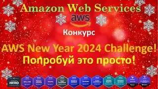 AWS CYBER CHALLENGE - НОВОГОДНИЙ КОНКУРС - NEW YEAR CHALLENGE 2024