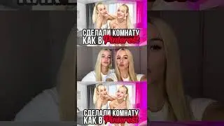 Сделали комнату как в Pinterest! Получилось вау❤️ (вступай в наш клуб по ссылке в комментариях)