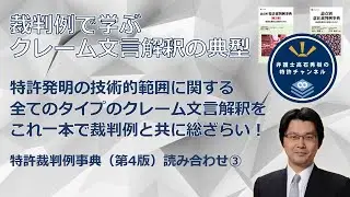 【特許】知財LAB　充足論・クレーム文言解釈／勝訴＋敗訴（第4版の読み合わせ）2024/9/11