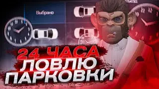 24 ЧАСА ЛОВЛЮ ПАРКОВКИ НА ARIZONA RP GTA 5 RP 🌃