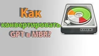 Как изменить формат раздела из GPT в MBR или установить Windows 7 после Windows 8