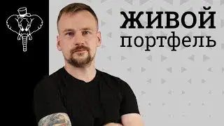 Пенсии нет, «МТС« со скидкой, 10 лет боли и кое-что еще...  | Живой портфель #22