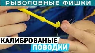 Как вязать калиброванные поводки? 