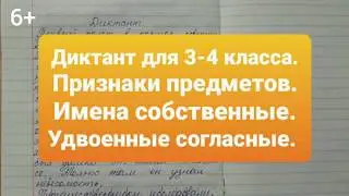 Диктант для 3-4 класса