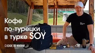 Кофе по-турецки в турке SOY || С кофе по жизни