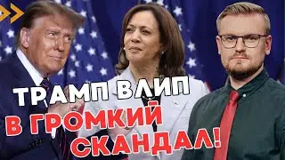 ОГО! Трамп вляпался в СКАНДАЛ: рейтинг Харрис резко ВЫРОС! - ПЕЧИЙ