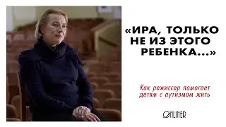 Учу детей с аутизмом играть на сцене театра и жить в обществе