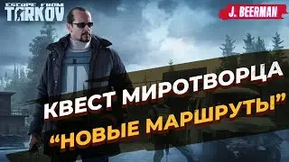 Квест Миротворца «Новые маршруты»