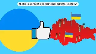 Может ли Украина аннексировать Курскую область?