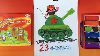 Лепка из пластилина ТАНК на 23 февраля