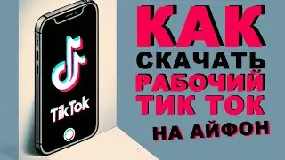 Как скачать тикток на айфон | скачать тикток на айфон