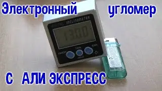 Электронный угломер с АЛИэкспресс