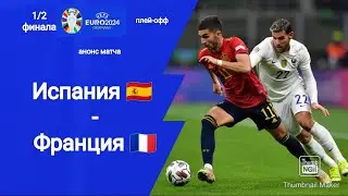 Евро 2024! 1/2 финала плей-офф Испания - Франция (2-1)!!! Анонс матча!