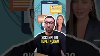 Эксперт по перепискам 💌