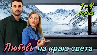 Любовь на краю света 1,2,3,4 серия (2024) // Dомашний // Мелодрама // Анонс
