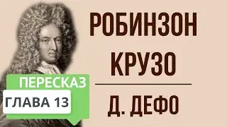 Робинзон Крузо. 13 глава. Краткое содержание