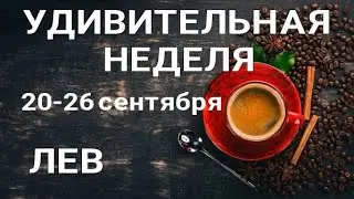 ЛЕВ🍀 Недельный прогноз /20-26 сентября 2021/ Гадание онлайн. Таро прогноз.