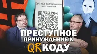 ПРЕСТУПНОЕ ПРИНУЖДЕНИЕ К QR КОДУ. С.Переслегин, С.Шилов