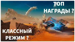 ВЕСЕЛЫЙ РЕЖИМ ? ОБЗОР НОВОГО РЕЖИМА НА МАРС ! МИР ТАНКОВ