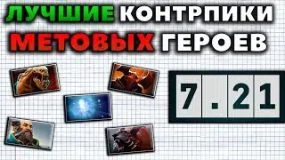 7.21 ЛУЧШИЕ КОНТРПИКИ ГЕРОЕВ МЕТЫ