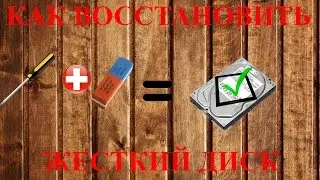 Как восстановить жесткий диск