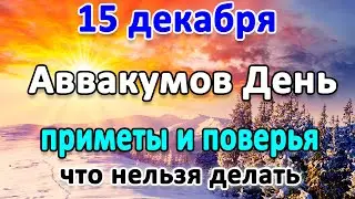 15 декабря–День ПРОРОКА АВВАКУМА. Что нельзя делать? Народные приметы и поверья