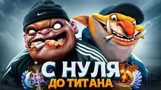 С НУЛЯ ДО ТИТАНА — ХУДШЕЕ МЕСТО В ДОТЕ