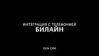 Интеграция с телефонией Beeline
