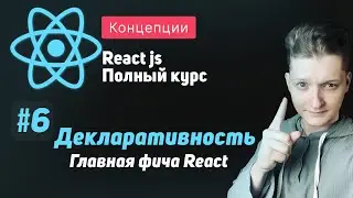 #6 Декларативность, Главная фича React - ReactJS Полный курс