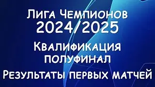 Лига Чемпионов Квалификация полуфинал.  Результаты первых матчей!