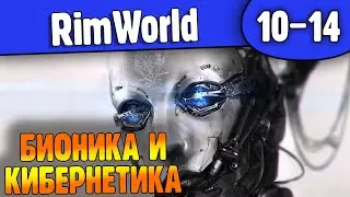 Киберы Тостера не Боятся |10-14| RimWorld HSK 1.2