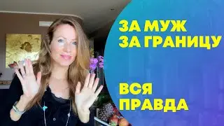 Что ждёт ЗаМужем За Границей? За и Против