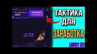 Почти безотказная тактика на Lucky Jet 1Win | Лаки Джет 1Вин | 1Win промокод 2024