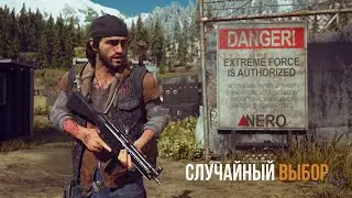 DAYS GONE Орда у старой лесопилки - Случайный выбор