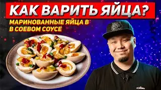 Как правильно варить яйца? Маринованные яйца по-корейски в соевом соусе.