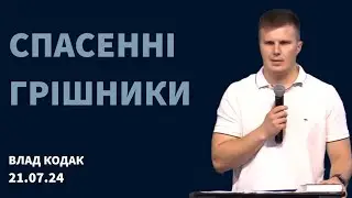 "Спасенні грішники", Влад Кодак