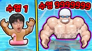 로블록스 수영선수 키우기?! / 9999렙 수영 괴물 만들었더니?? [로블록스]