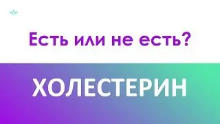 Есть или не есть? Холестерин.