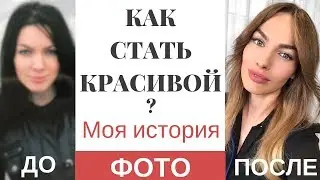 КАК БЫТЬ КРАСИВОЙ | КАК СТАТЬ УХОЖЕННОЙ | МОЯ ИСТОРИЯ BACK TO SCHOOL | ФОТО ДО И ПОСЛЕ