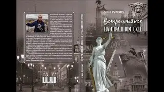 КНИГА АННЫ РУССКИХ  о судебном процессе вышла в  2023 году.